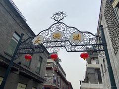 -北京前门大栅栏