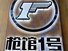-枪馆1号实弹射击俱乐部