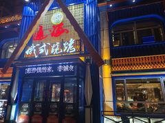 -通海俄式烧烤·俄罗斯大串(嵩山路店)
