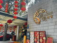 -鹿鸣酒家(越秀店)