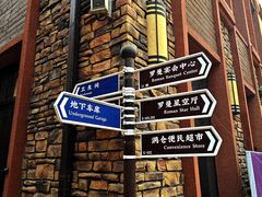 -世园罗曼小镇