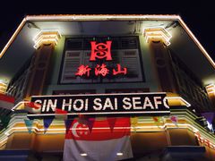 iphone_upload_pic-新海山海鲜餐馆