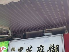 -鞠氏黑芝麻糊(水塔店)