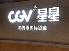 -CGV星星影城(颐堤港ScreenX店)