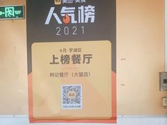 -深圳柯记餐厅(大望店)