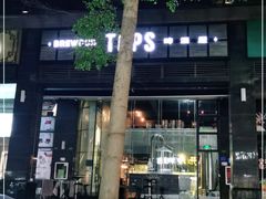 -TAPS精酿啤酒屋