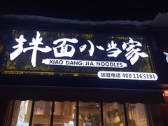 门面-拌面小当家