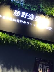 -藤野造型