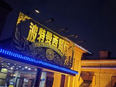 门面-波特曼西餐厅(南岗店)
