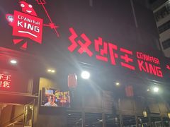 门面-汉虾王.小龙虾.武汉菜.粤菜(科技园店)