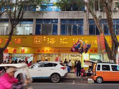 -海汇源老烧麦店(东大街总店)