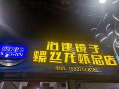 门面-冶建镜子·老南昌大排档·江西虾王(总店)