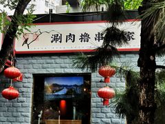 门面-顺承小院儿