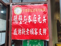 门面-攀枝花·任德琼·盐边羊肉米线