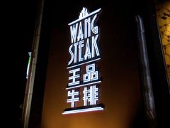 门面-王品牛排(上海仙霞店)
