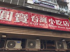 -圆宝台湾小吃(迎津街店)