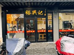-裕兴记·三虾面(西北街总店)