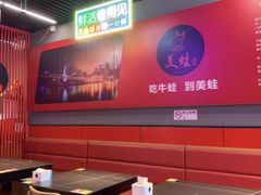 -美蛙四季(亦庄店)