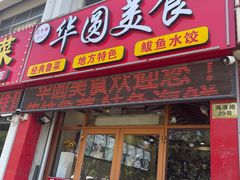 -华圆美食-老蓬莱菜(蓬港路店)