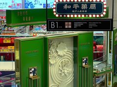 -和平菓局(王府井店)