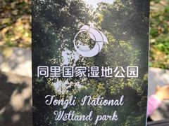 -同里国家湿地公园