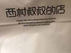 -西村叔叔的店·面包·甜品·蛋糕(崂山丽达店)