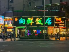 -粤·向群饭店(麓景路店)