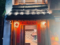 -田小狗的饭店(碧桂园店)