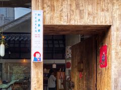 门面-知亘茶食