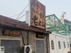 -胖三嬢·呱呱老火锅(北京总店)
