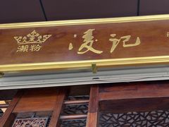 -凌记(泮塘路店)