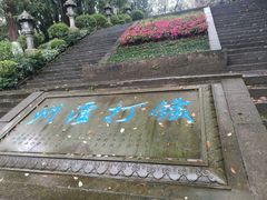 -忠山公园