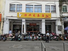 -恒兴发茶店(水巷口店)