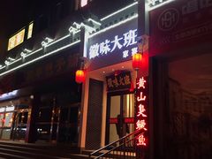 门面-徽味大班(定慧桥店)