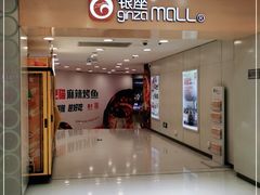 -银座mall(东直门店)