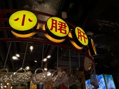 门面-让签签飞小郡肝串串香(春熙路形象店)