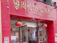 -姚记.周礼伤心凉粉(时代广场店)