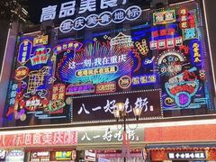 -八一路好吃街(雨田商务大厦店)