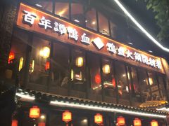 -谭鸭血老火锅(漳州路店)