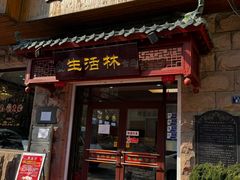 -生活林(河北路店)
