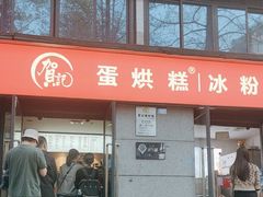 -贺记蛋烘糕(文庙西街店)