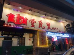 -堂瓦里·33年传统赣菜(第一街区店)