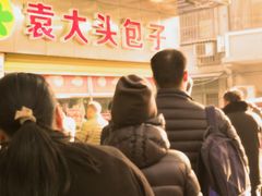 -袁大头包子(光华路店)