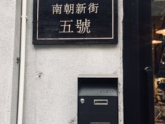 -无牌咖啡&酒馆