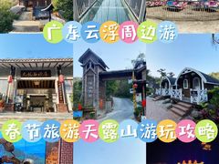 -广东天露山旅游度假区