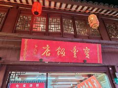-宝丰饭店