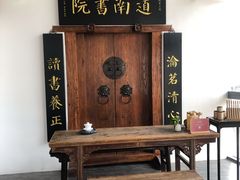 门面-道南書院·私房菜·早午茶·茶馆