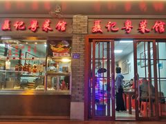 门面-聂记粤菜馆(鼓西路店)