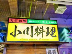门面-小川洋风料理(街道口店)