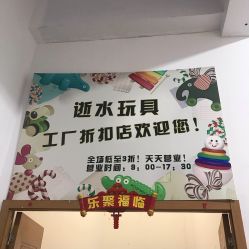 -逝水玩具折扣店